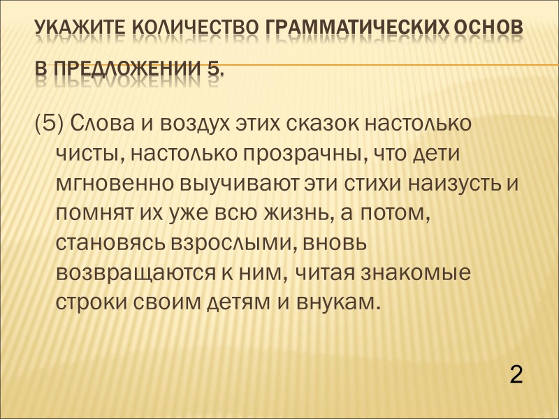 Укажите количество грамматических основ в предложении 5.  (5) Слова и воздух этих сказок